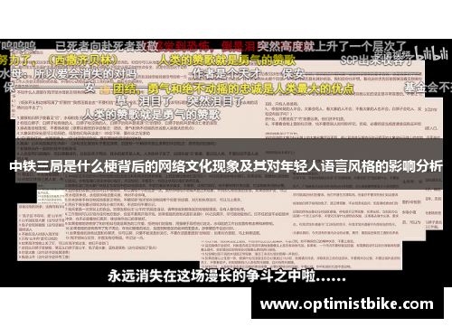 中铁三局是什么梗背后的网络文化现象及其对年轻人语言风格的影响分析