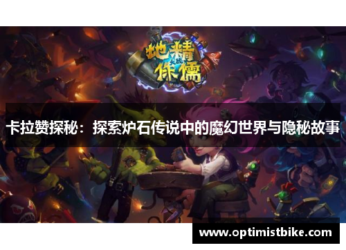 卡拉赞探秘：探索炉石传说中的魔幻世界与隐秘故事