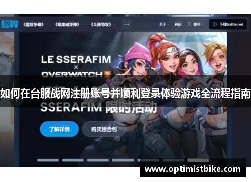 如何在台服战网注册账号并顺利登录体验游戏全流程指南