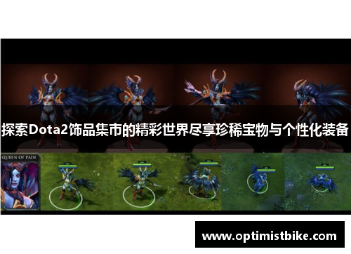 探索Dota2饰品集市的精彩世界尽享珍稀宝物与个性化装备
