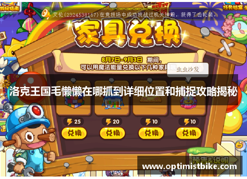 洛克王国毛懒懒在哪抓到详细位置和捕捉攻略揭秘