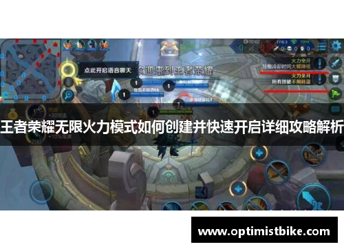 王者荣耀无限火力模式如何创建并快速开启详细攻略解析