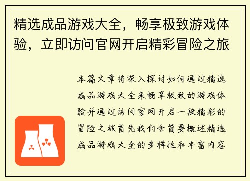 精选成品游戏大全，畅享极致游戏体验，立即访问官网开启精彩冒险之旅