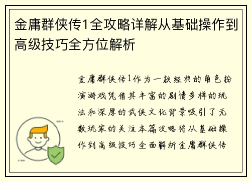 金庸群侠传1全攻略详解从基础操作到高级技巧全方位解析