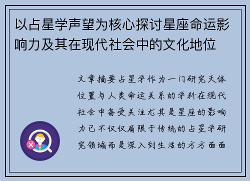 以占星学声望为核心探讨星座命运影响力及其在现代社会中的文化地位