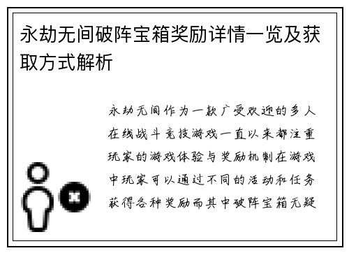 永劫无间破阵宝箱奖励详情一览及获取方式解析