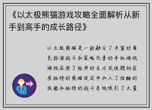 《以太极熊猫游戏攻略全面解析从新手到高手的成长路径》
