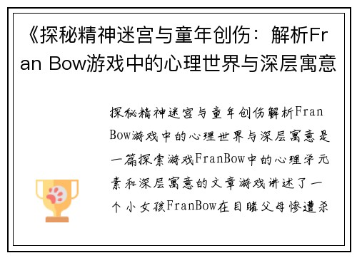 《探秘精神迷宫与童年创伤：解析Fran Bow游戏中的心理世界与深层寓意》