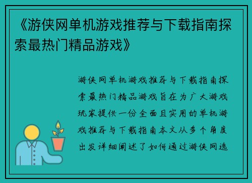 《游侠网单机游戏推荐与下载指南探索最热门精品游戏》