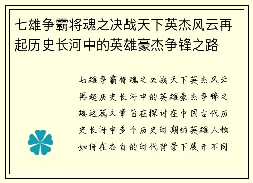 七雄争霸将魂之决战天下英杰风云再起历史长河中的英雄豪杰争锋之路
