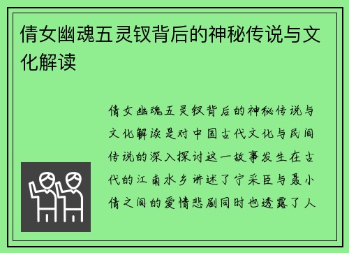 倩女幽魂五灵钗背后的神秘传说与文化解读