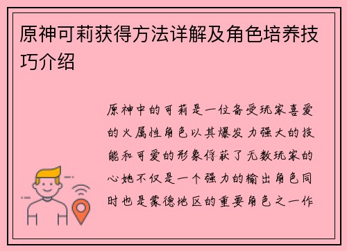 原神可莉获得方法详解及角色培养技巧介绍