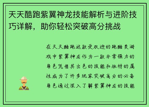 天天酷跑紫翼神龙技能解析与进阶技巧详解，助你轻松突破高分挑战