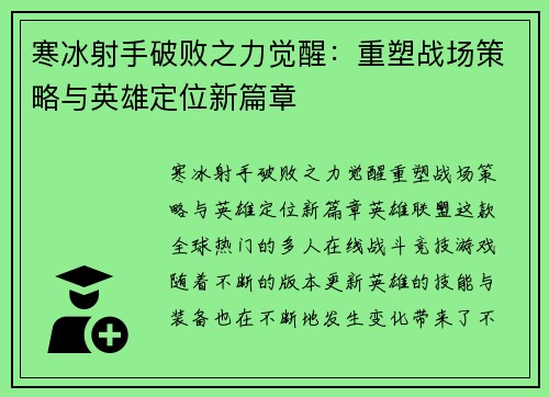 寒冰射手破败之力觉醒：重塑战场策略与英雄定位新篇章
