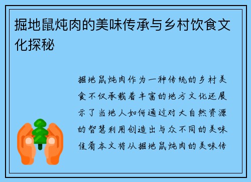 掘地鼠炖肉的美味传承与乡村饮食文化探秘
