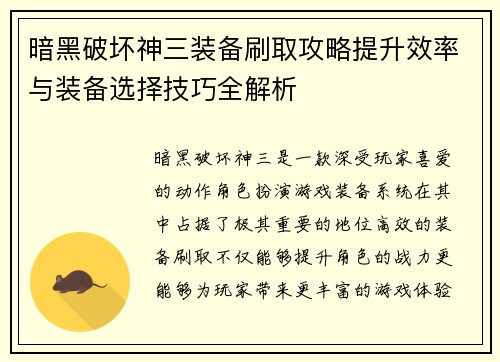 暗黑破坏神三装备刷取攻略提升效率与装备选择技巧全解析