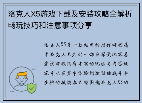洛克人X5游戏下载及安装攻略全解析畅玩技巧和注意事项分享