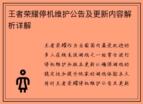 王者荣耀停机维护公告及更新内容解析详解
