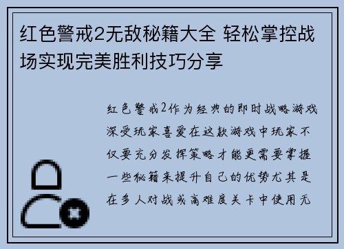 红色警戒2无敌秘籍大全 轻松掌控战场实现完美胜利技巧分享