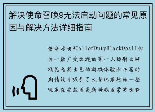 解决使命召唤9无法启动问题的常见原因与解决方法详细指南