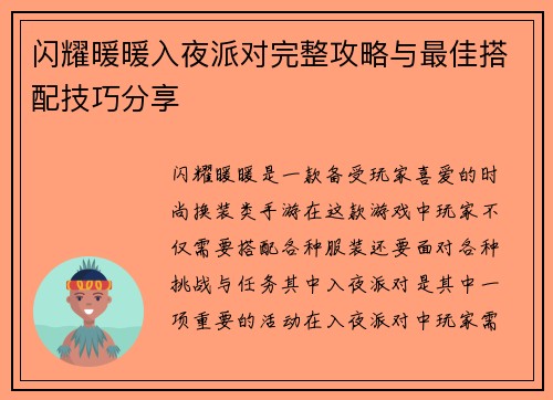 闪耀暖暖入夜派对完整攻略与最佳搭配技巧分享