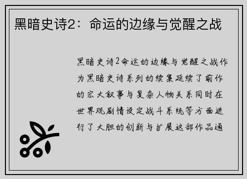 黑暗史诗2：命运的边缘与觉醒之战