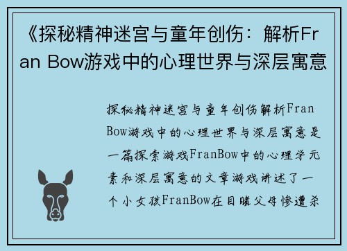 《探秘精神迷宫与童年创伤：解析Fran Bow游戏中的心理世界与深层寓意》
