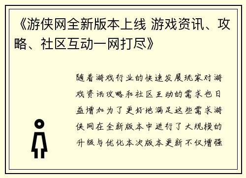 《游侠网全新版本上线 游戏资讯、攻略、社区互动一网打尽》