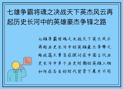 七雄争霸将魂之决战天下英杰风云再起历史长河中的英雄豪杰争锋之路