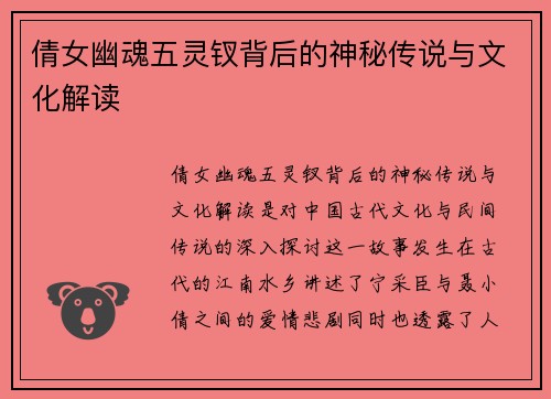 倩女幽魂五灵钗背后的神秘传说与文化解读