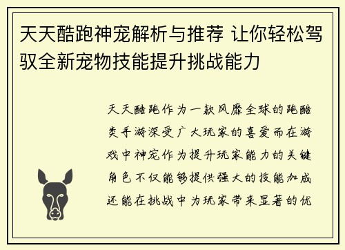天天酷跑神宠解析与推荐 让你轻松驾驭全新宠物技能提升挑战能力
