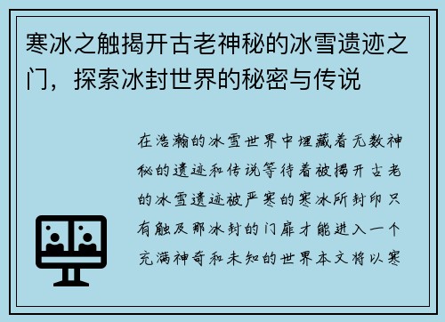 寒冰之触揭开古老神秘的冰雪遗迹之门，探索冰封世界的秘密与传说
