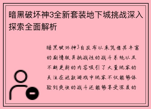 暗黑破坏神3全新套装地下城挑战深入探索全面解析