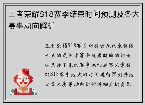 王者荣耀S18赛季结束时间预测及各大赛事动向解析