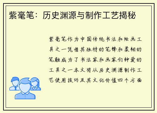 紫毫笔：历史渊源与制作工艺揭秘