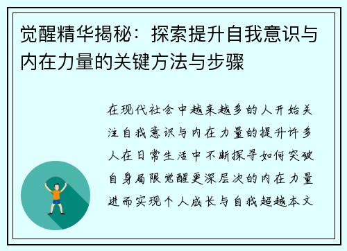 觉醒精华揭秘：探索提升自我意识与内在力量的关键方法与步骤