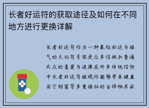 长者好运符的获取途径及如何在不同地方进行更换详解