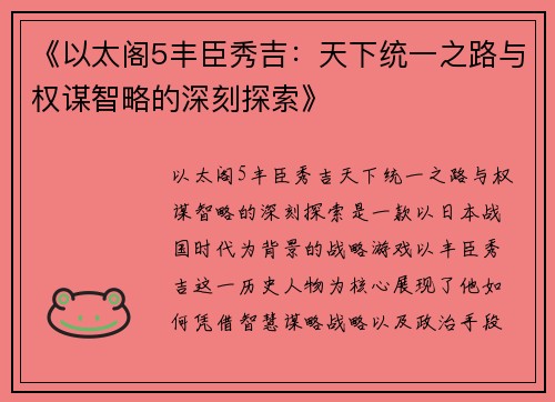 《以太阁5丰臣秀吉：天下统一之路与权谋智略的深刻探索》