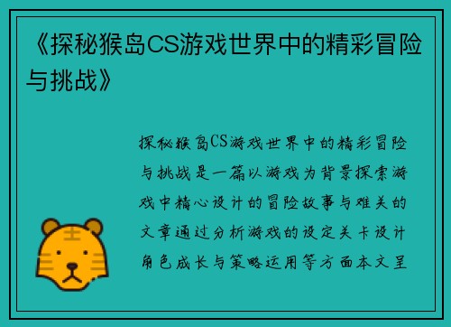 《探秘猴岛CS游戏世界中的精彩冒险与挑战》
