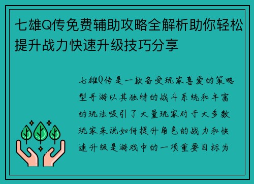七雄Q传免费辅助攻略全解析助你轻松提升战力快速升级技巧分享