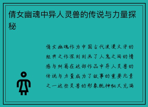 倩女幽魂中异人灵兽的传说与力量探秘