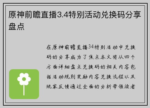 原神前瞻直播3.4特别活动兑换码分享盘点