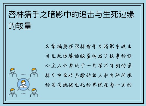 密林猎手之暗影中的追击与生死边缘的较量