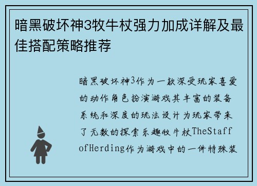暗黑破坏神3牧牛杖强力加成详解及最佳搭配策略推荐