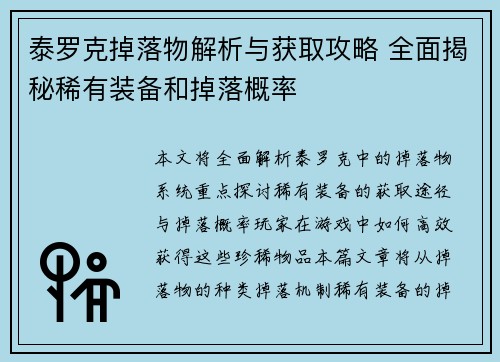 泰罗克掉落物解析与获取攻略 全面揭秘稀有装备和掉落概率