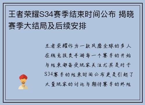 王者荣耀S34赛季结束时间公布 揭晓赛季大结局及后续安排