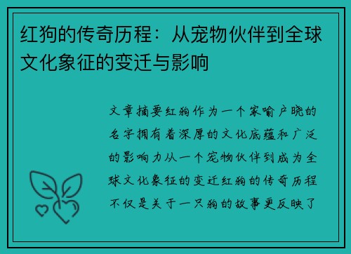 红狗的传奇历程：从宠物伙伴到全球文化象征的变迁与影响