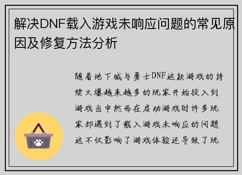 解决DNF载入游戏未响应问题的常见原因及修复方法分析
