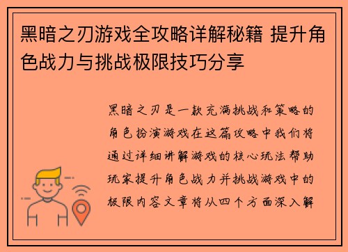黑暗之刃游戏全攻略详解秘籍 提升角色战力与挑战极限技巧分享