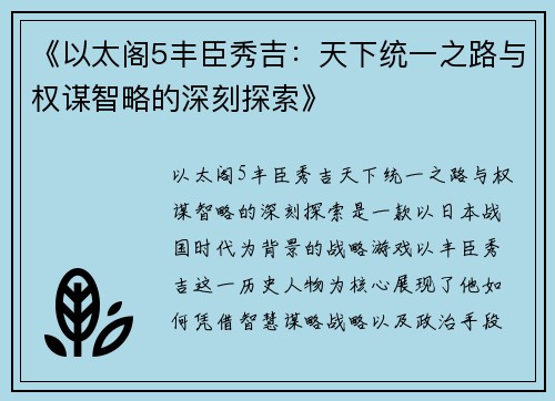 《以太阁5丰臣秀吉：天下统一之路与权谋智略的深刻探索》